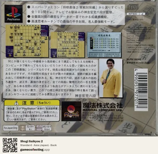 Shogi Saikyou 2 PlayStation, Asia box back