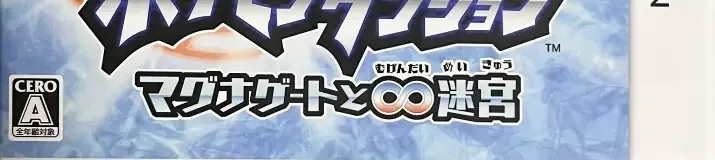 Pokémon Mystery Dungeon: Gates to Infinity, the CERO letter on its front