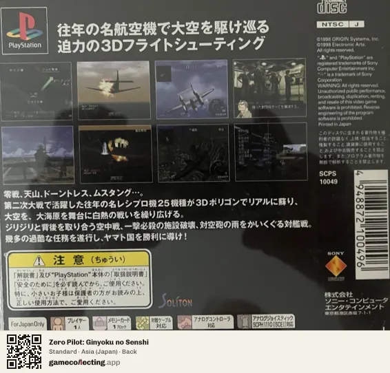 Zero Pilot: Ginyoku no Senshi PlayStation, Japan box back