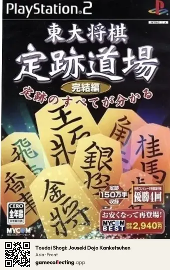 Toudai Shogi: Jouseki Dojo Kanketsuhen PlayStation 2, Asia box front