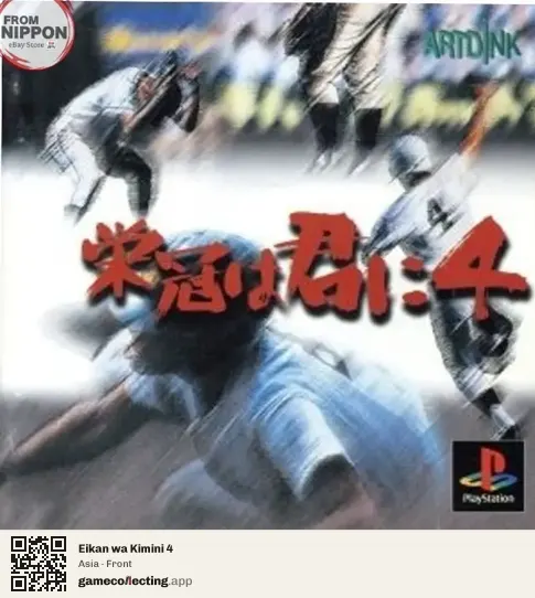 Eikan wa Kimini 4 PlayStation, Asia box front