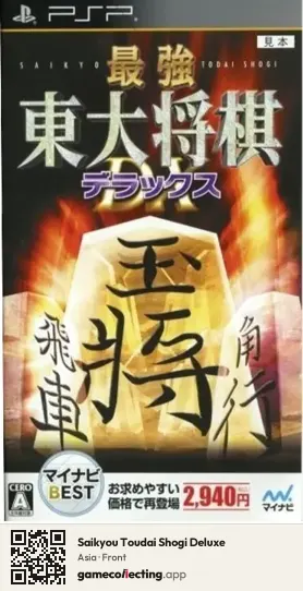 Saikyou Toudai Shogi Deluxe PlayStation Portable, Asia box front