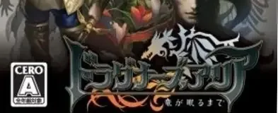 Dragoneer's Aria, the CERO letter on its front
