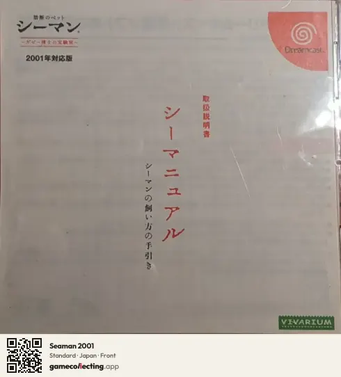 Seaman 2001 Sega Dreamcast, Japan box front