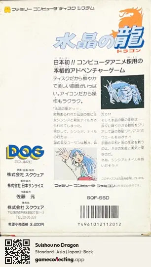 Suishou no Dragon Famicom Disk System, Asia box back
