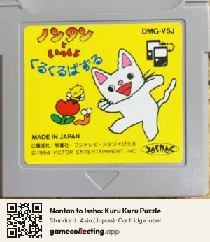 Nontan to Issho: Kuru Kuru Puzzle Game Boy, Asia cartridge label