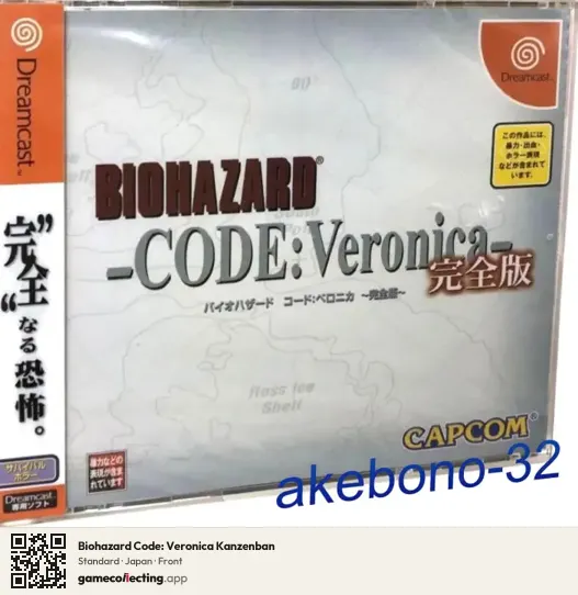 Biohazard Code: Veronica Kanzenban Sega Dreamcast, Japan box front