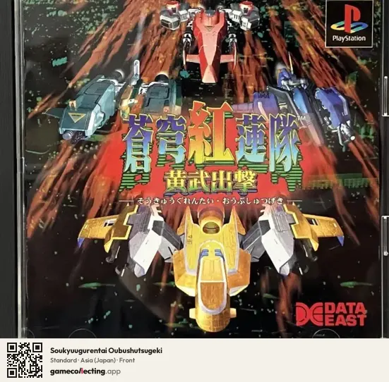 Soukyuugurentai Oubushutsugeki PlayStation, Asia box front