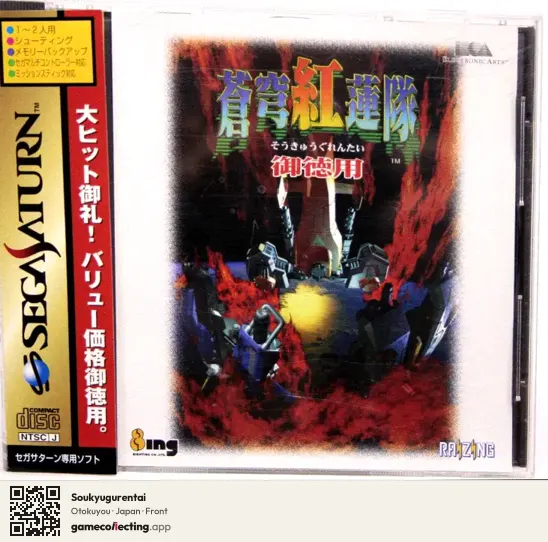 Soukyugurentai Sega Saturn, Japan box front