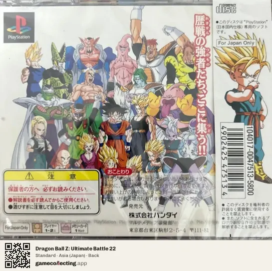 Dragon Ball Z: Ultimate Battle 22 PlayStation, Japan box back