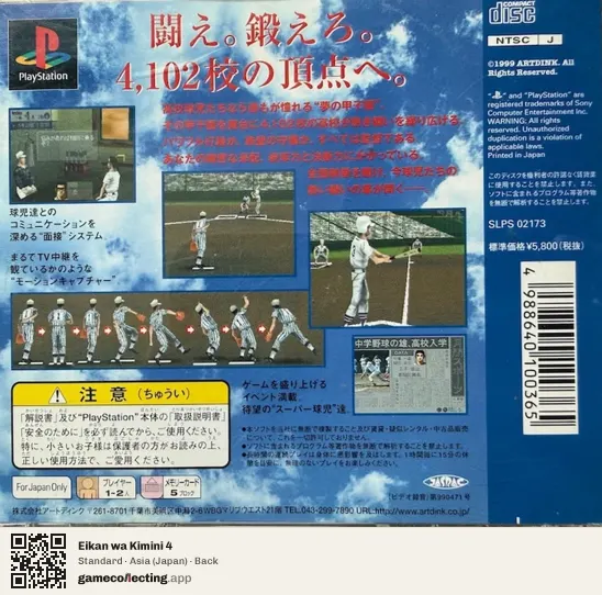 Eikan wa Kimini 4 PlayStation, Japan box back
