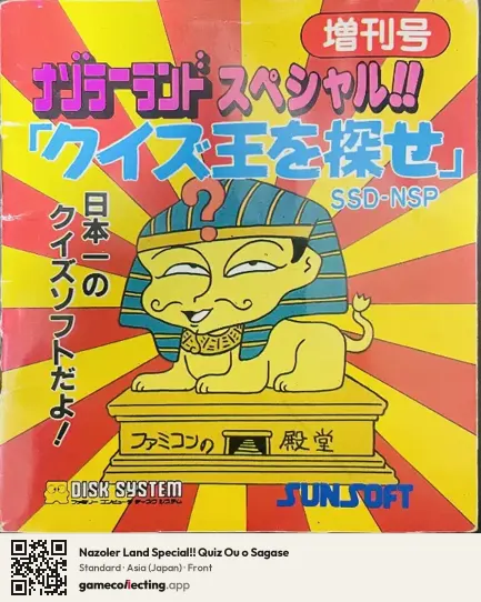 Nazoler Land Special!! Quiz Ou o Sagase Famicom Disk System, Asia box front