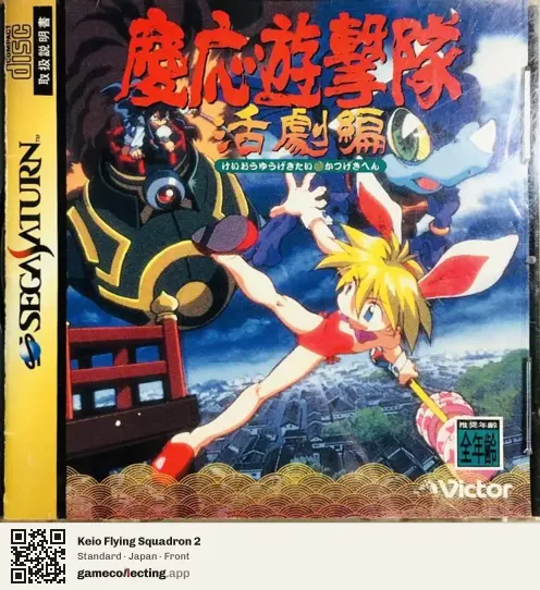Keio Flying Squadron 2 Sega Saturn, Japan box front