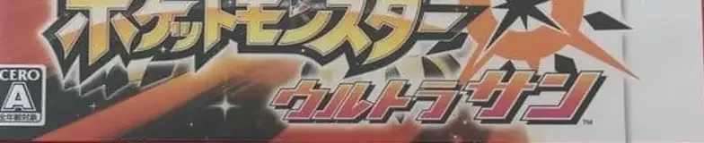 Pokémon Ultra Sun, the CERO letter on its front