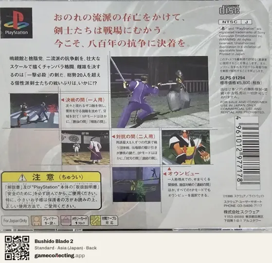 Bushido Blade 2 PlayStation, Japan box back