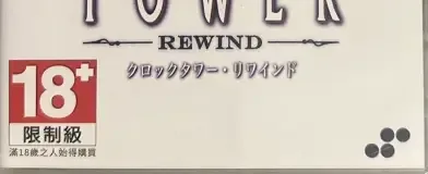 Clock Tower: Rewind, the CERO letter on its front