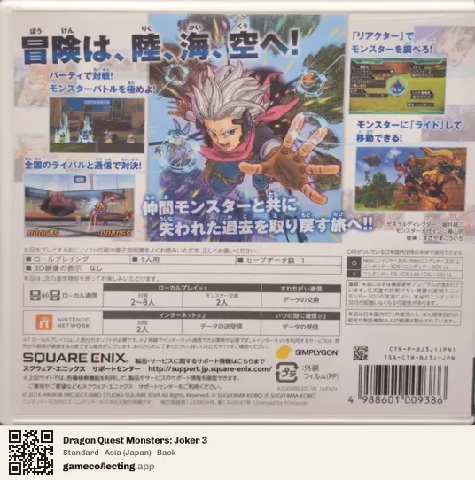 Dragon Quest Monsters: Joker 3 Nintendo 3DS, Japan box back
