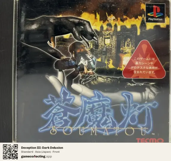 Deception III: Dark Delusion PlayStation, Japan box front