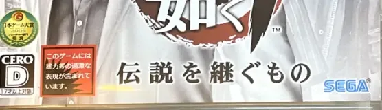 Yakuza: Dead Souls, the CERO letter on its front