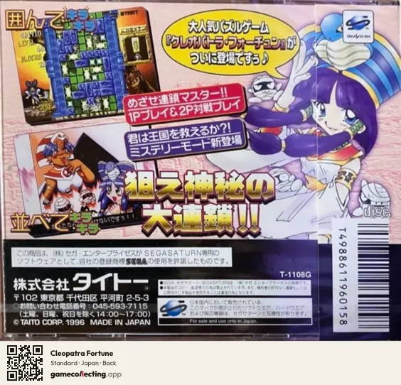 Cleopatra Fortune Sega Saturn, Japan box back