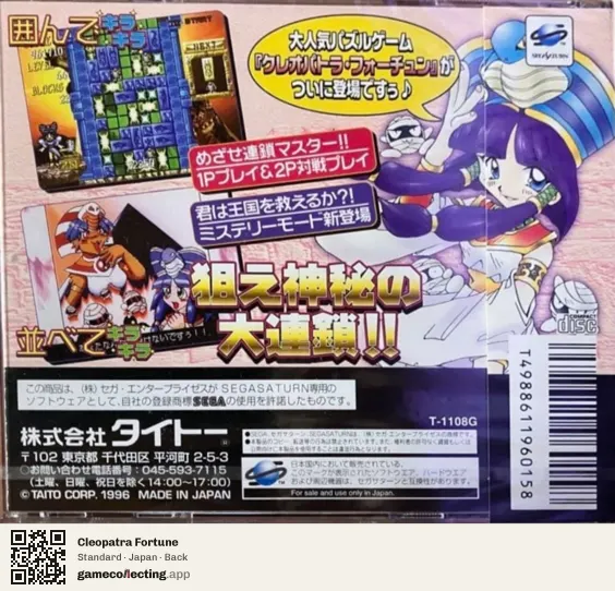 Cleopatra Fortune Sega Saturn, Japan box back
