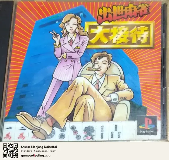 Shusse Mahjong Daisettai PlayStation, Asia box front