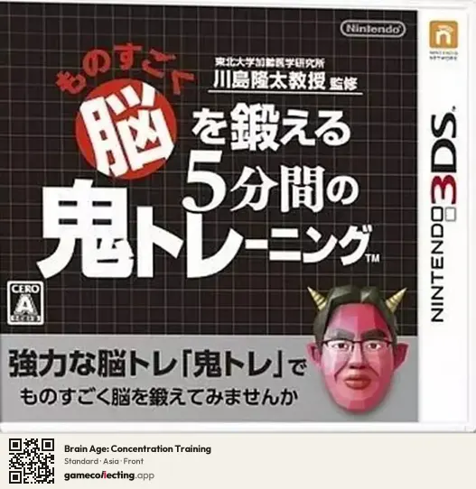 Brain Age: Concentration Training Nintendo 3DS, Asia box front