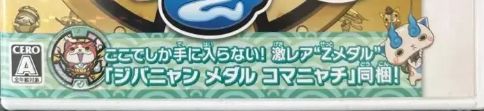 Yo-kai Watch 2: Fleshy Souls, the CERO letter on its front