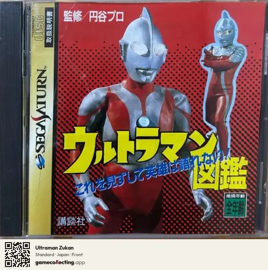 Ultraman Zukan Sega Saturn, Japan box front