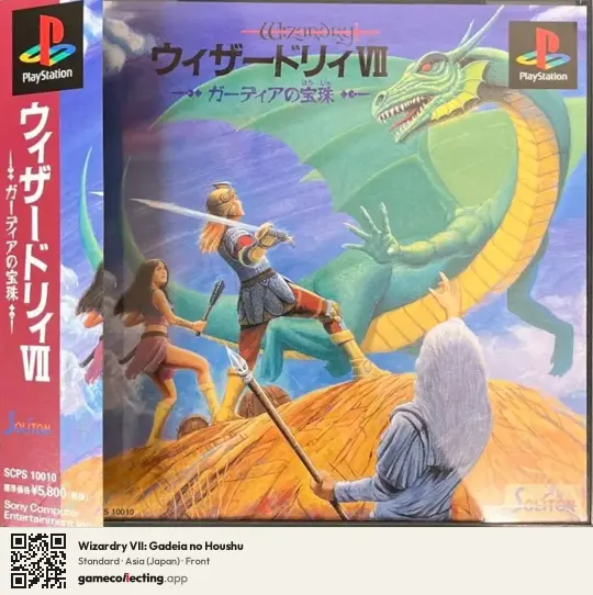Wizardry VII: Gadeia no Houshu PlayStation, Asia box front